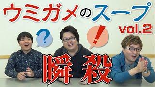 クイズ作家ならウミガメのスープ即答できる？Part.2