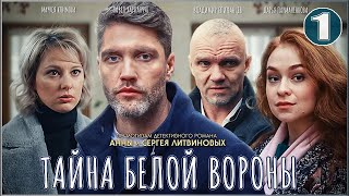 Тайна Белой вороны (2023). 1 серия. Детектив, сериал.