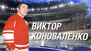 Самый недооцененный голкипер мирового хоккея. Тяжелая судьба Виктора Коноваленко