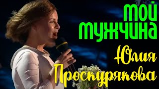 Юлия Проскурякова "Мой мужчина"