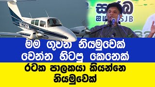 Sajith Premadasa Speech  Today