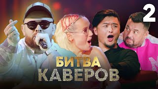 Битва каверов | Выпуск 2 | Уникальное музыкальное шоу