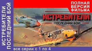 Истребители 2. Последний Бой. Все серии подряд с 1 по 4. Смотреть сериалы. Про Войну. StarMedia