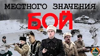 Бой Местного Значения (2008) Военная драма