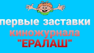 первые заставки ералаш