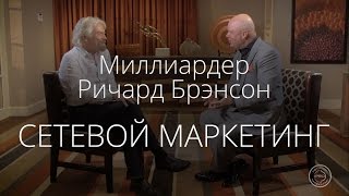 Сетевой маркетинг. Интервью с миллиардером Ричардом Брэнсоном о бизнесе и МЛМ