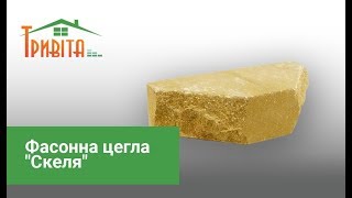 Фасонна цегла "Скеля"