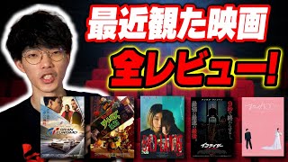 ネタバレ無しで最近観た映画を語る生配信！【沖田遊戯の映画アジト】