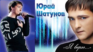 Юрий Шатунов. 2012г. Альбом "Я верю".  /видео/