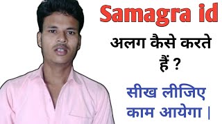 समग्र आईडी अलग कैसे करें | समग्र आईडी में नया परिवार पंजीकृत कैसे करें | Samagra id kaise alag kare