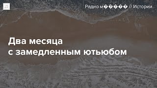 В России уже два месяца замедляют ютьюб. Что происходит с индустрией видео?