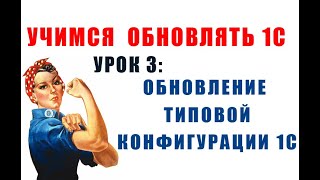 Учимся обновлять 1С. Урок 3: Обновление типовой конфигурации 1С