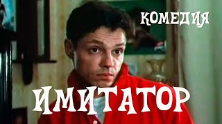 Имитатор (1991) комедия