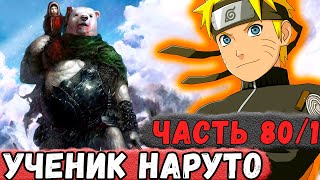 [Неудача #80/1] Приключения УЧЕНИКА НАРУТО!  Арэта Против ДЕМОНОВ! | Альтернативный Сюжет Наруто