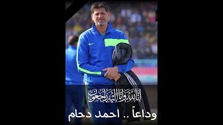 وفاة الاعب السابق والمدرب الكروي احمد دحام