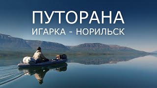 ПУТОРАНА. Игарка - Норильск. 650 км, 36 дней.