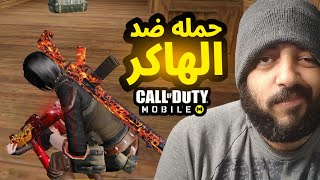 هعمل حمله تنظيف كود من الهاك قرييييب كود موبايل | COD MOBILE