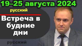 Встреча в будние дни 19–25 августа 2024 (русски)