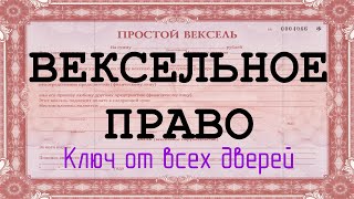 ВЕКСЕЛЬНОЕ ПРАВО - КЛЮЧ ОТ ВСЕХ ДВЕРЕЙ