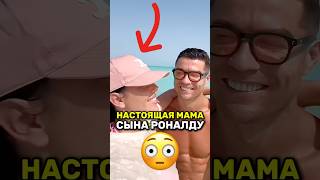 😱Настоящая МАМА сына Роналду! #роналду #ronaldo #shorts