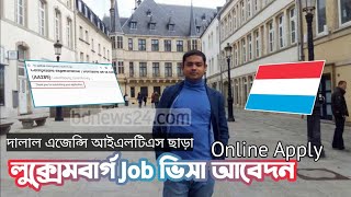 🇱🇺Luxembourg work permit visa |  Online Apply | luxembourg work visa for bangladeshi