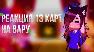 РЕАКЦИЯ 13 КАРТ НА ВАРУ КАК WINDY 31 #3