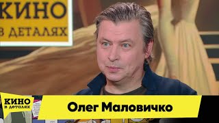 Олег Маловичко | Кино в деталях 14.09.2024