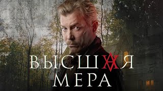 высшая мера сериал 2024