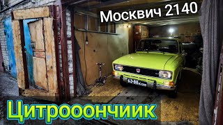 Купили очень яркий Москвич 2140