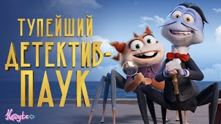 МУЛЬТЯШНЫЙ СТРАХ АРАХНОФОБА "ВЕЛИЧАЙШИЙ ДЕТЕКТИВ-ПАУК 2022"! [Треш Обзор/Шлак Обзор] (Анимация)