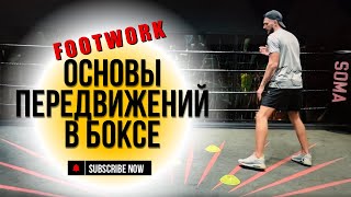 Именно так передвигаются лучшие боксеры мира. Базовый footwork комплекс на каждый день