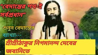 Sri Sri Thakur Nigamananda Deb er kothay Vedanta ki? ।। Thakur Nigamananda Video।।