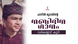 new nabidina song 2022 | നബിദിന ഗാനം 2022 | Rabeeul Awal 12 song 2022 | madh song| fadhil songs 2022