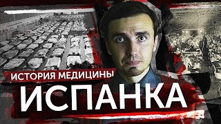 Испанка - [История Медицины]