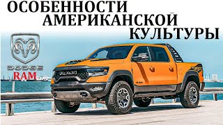 Dodge Ram. КАК ДАЛЕКО МОЖЕТ ЗАЙТИ ЛЮБОВЬ К ГРУЗОВИКАМ.