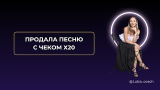 Продала песню с чеком х20