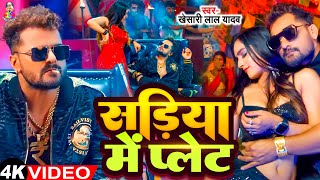 #Video | सड़िया में प्लेट | #Khesari Lal  Yadav | #Sapna Chauhan | Sadiya Me Pallet | Bhojpuri Song