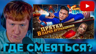 DK СМОТРИТ "Финал. Экстремальные Прятки с ПОДПИСЧИКАМИ в ПАРКЕ АТТРАКЦИОНОВ"