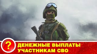 ДЕНЕЖНЫЕ ВЫПЛАТЫ УЧАСТНИКАМ СВО!