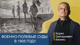 Рост насилия в деревнях в 1905 году и военно-полевые суды / Борис Кипнис