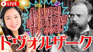 【生配信】ドヴォルザークの誕生日にドヴォルザークを聴く！