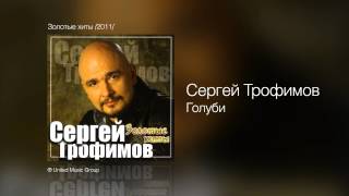 Сергей Трофимов - Голуби - Золотые хиты /2011/