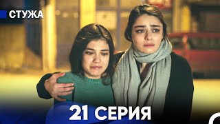 Стужа 21 Серия (Русский Дубляж)