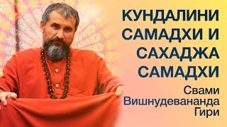 Кундалини-Самадхи и Сахадж-Самадхи - В чем разница?  Из сатсанга Шри Гуру Свами Вишнудевананда Гири