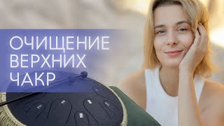 Расслабляющая мелодия глюкофона | Очищение верхних чакр