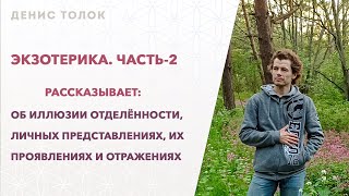 Экзотерика. Часть-2. Рассказывает: об иллюзии отделённости и другом.  (21.03.2024г.)