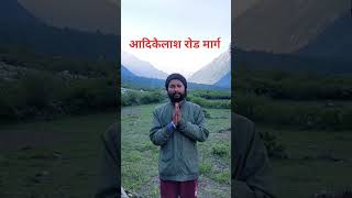 आदिकैलाश रोड मार्ग #travel #Aadikailash #trending #mountains #viralvideo #viral #trendingnow