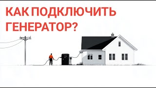 Как ГЕНЕРАТОР правильно подключить к дому? #энерголикбез