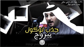 اكبر جذبه تاخذها من دكولك حبيبتك غصب زفوني .ابوذيات / احمد الفيصلي