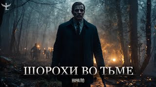 "ШОРОХИ ВО ТЬМЕ" /ТАИНСТВЕННЫЕ УБИЙСТВА В БОГОМ ЗАБЫТОМ МЕСТЕ /(ЧТО СЛУЧИЛОСЬ С ЖИТЕЛЯМИ)..?!